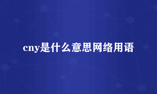 cny是什么意思网络用语