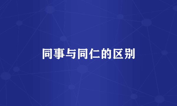 同事与同仁的区别