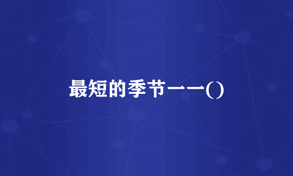 最短的季节一一()
