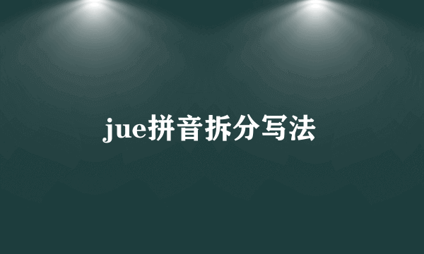 jue拼音拆分写法