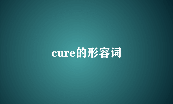 cure的形容词
