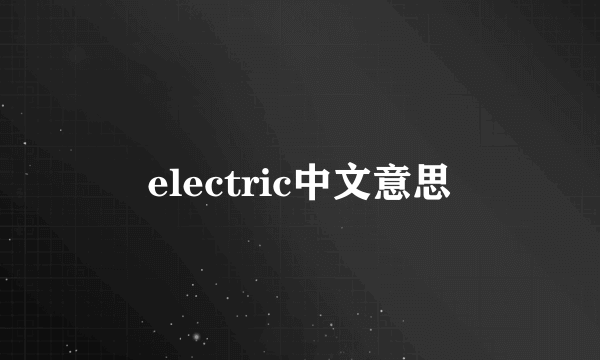 electric中文意思