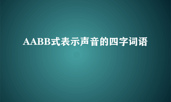 AABB式表示声音的四字词语