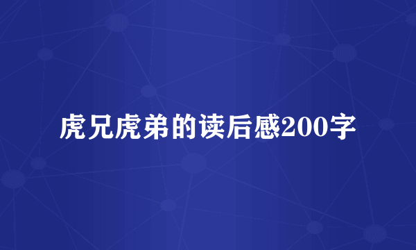 虎兄虎弟的读后感200字