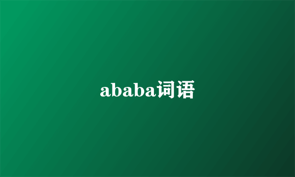 ababa词语