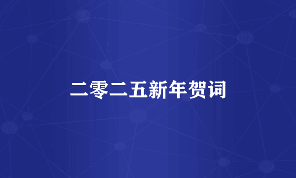 二零二五新年贺词