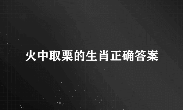 火中取栗的生肖正确答案