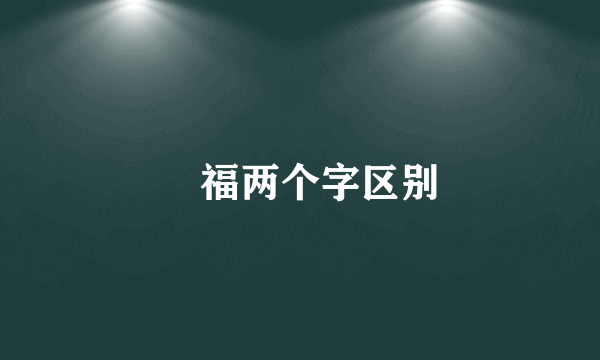 褔福两个字区别