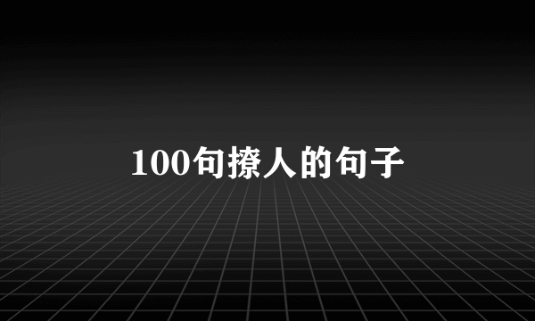 100句撩人的句子