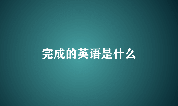 完成的英语是什么