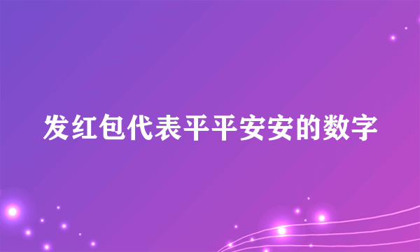 发红包代表平平安安的数字