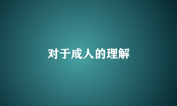 对于成人的理解