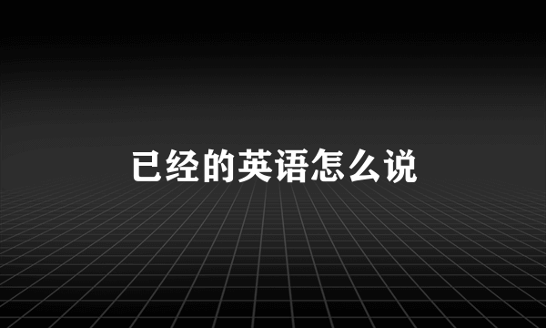 已经的英语怎么说