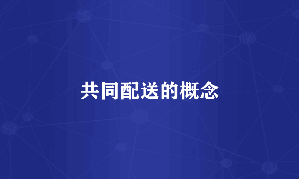 共同配送的概念