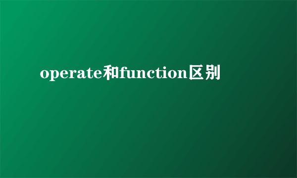operate和function区别