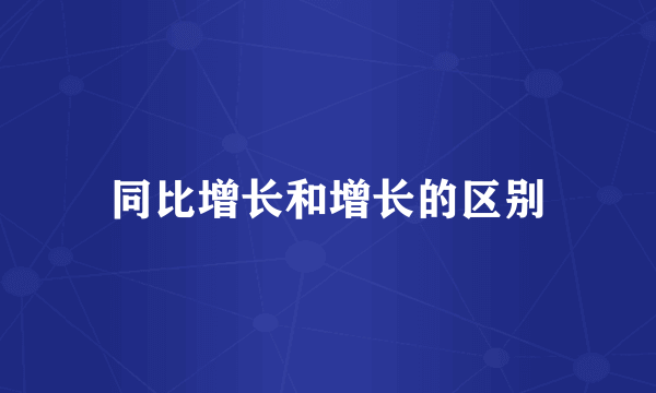 同比增长和增长的区别