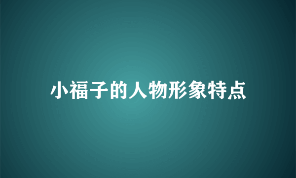 小福子的人物形象特点