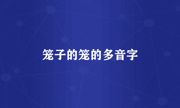 笼子的笼的多音字