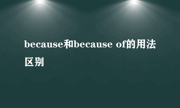 because和because of的用法区别