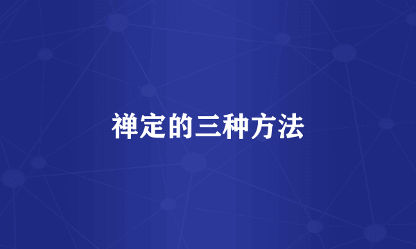 禅定的三种方法