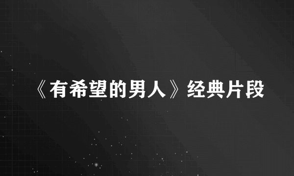 《有希望的男人》经典片段