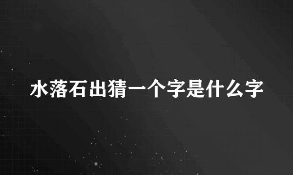 水落石出猜一个字是什么字