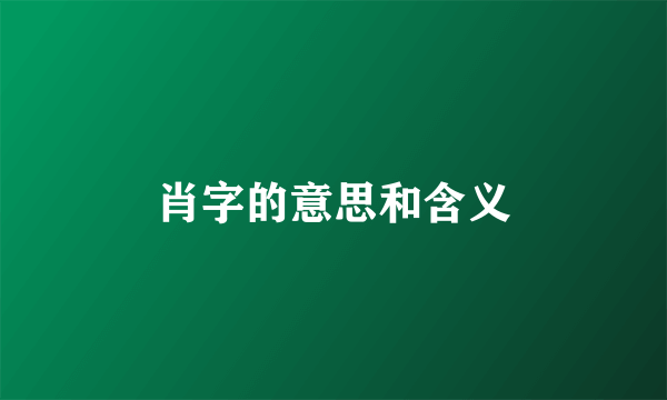 肖字的意思和含义