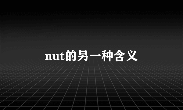 nut的另一种含义