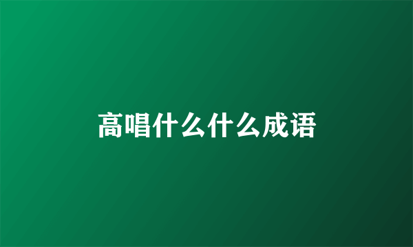 高唱什么什么成语