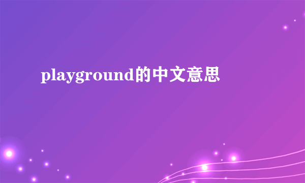 playground的中文意思