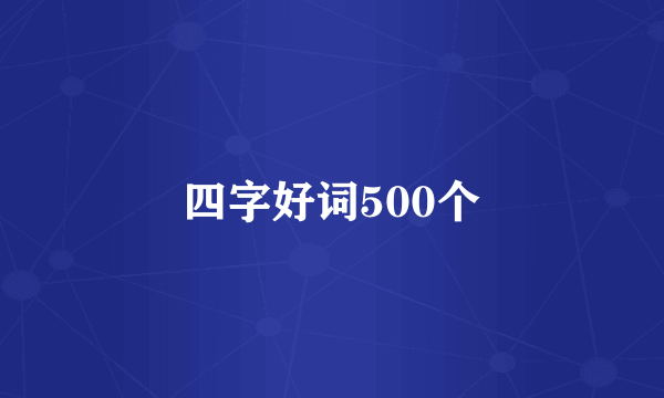 四字好词500个
