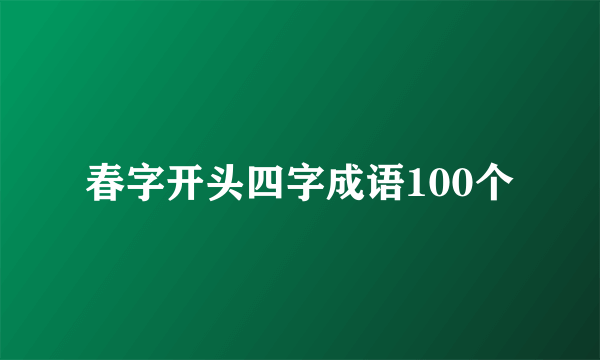 春字开头四字成语100个