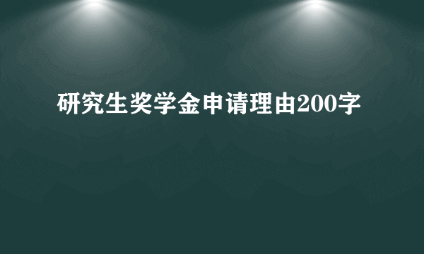 研究生奖学金申请理由200字