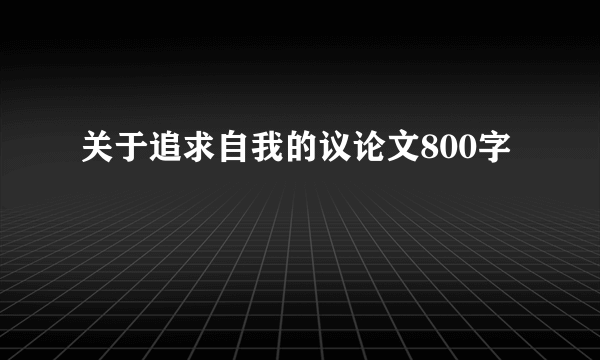 关于追求自我的议论文800字