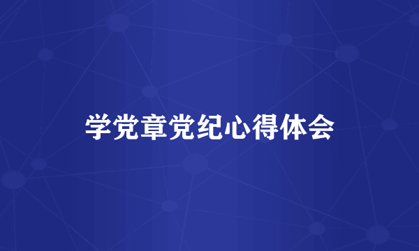 学党章党纪心得体会