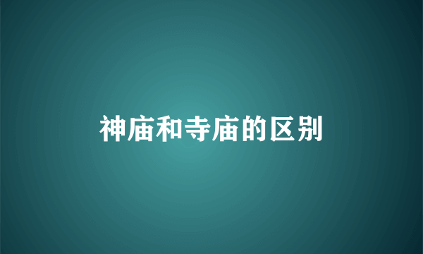 神庙和寺庙的区别