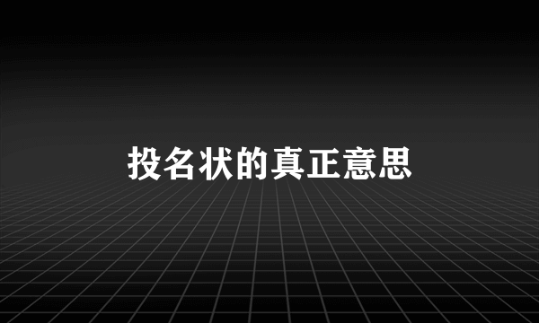 投名状的真正意思