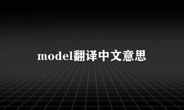 model翻译中文意思