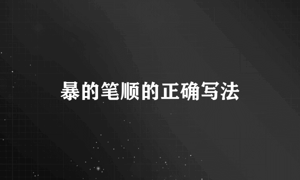 暴的笔顺的正确写法