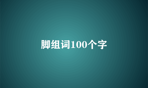 脚组词100个字