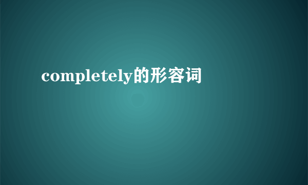 completely的形容词
