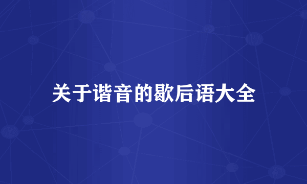 关于谐音的歇后语大全