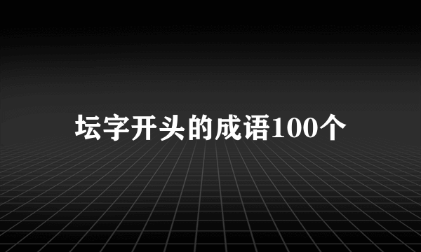 坛字开头的成语100个