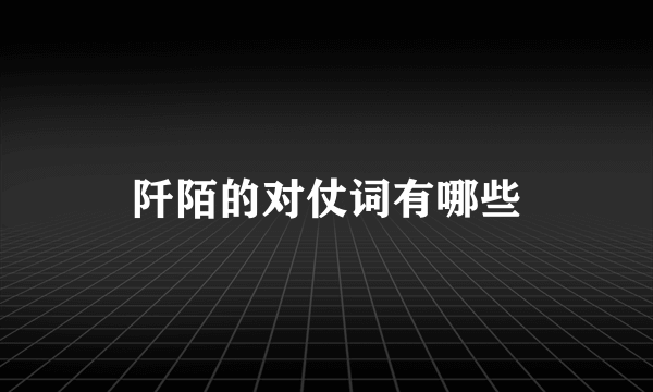 阡陌的对仗词有哪些