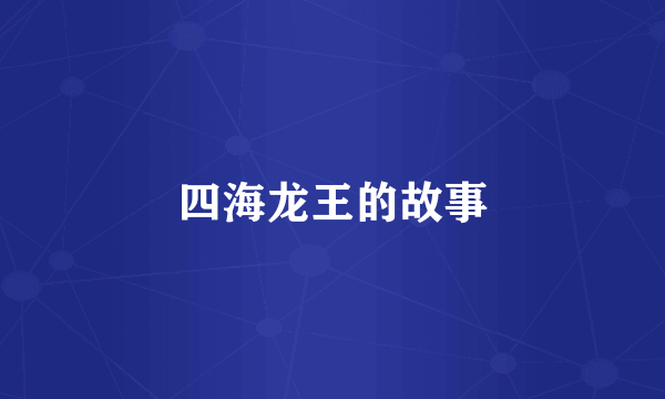 四海龙王的故事