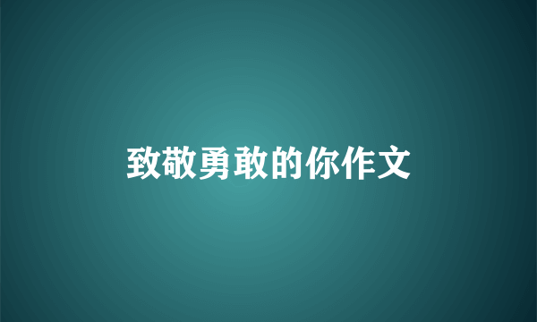 致敬勇敢的你作文