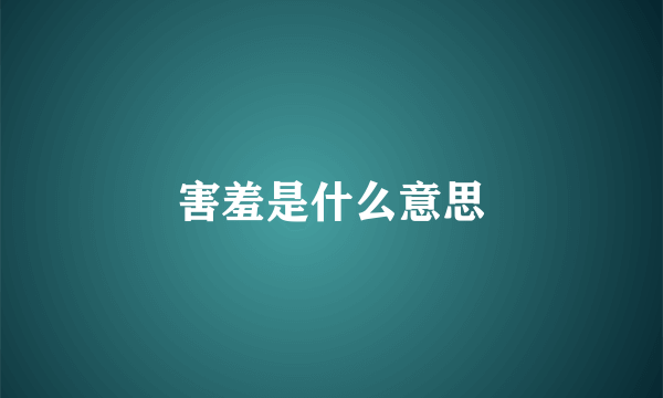 害羞是什么意思