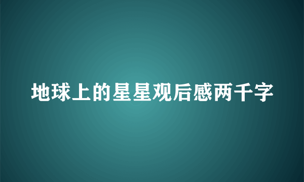 地球上的星星观后感两千字