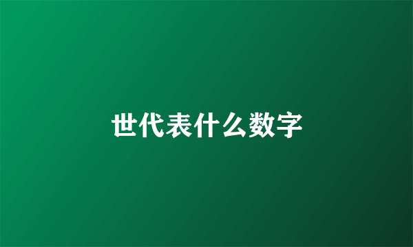 世代表什么数字