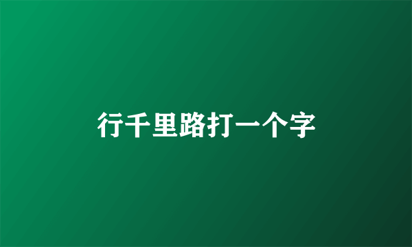 行千里路打一个字